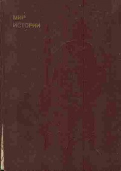 Книга Греков И.Б. Шахмагонов Ф.Ф. Мир истории Русские земли в XIII-XV веках, 11-6792, Баград.рф